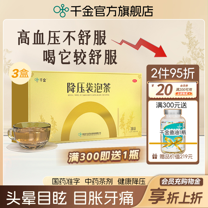 【千金】降压袋泡茶4.4g*20袋/盒