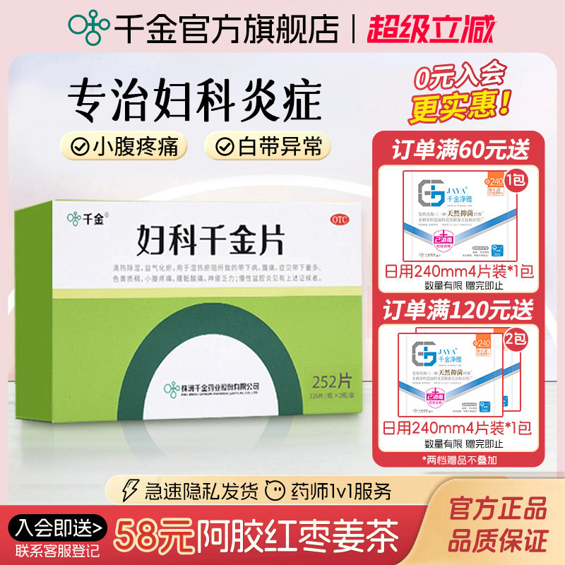 妇科千金片252片盆腔炎宫颈炎异味白带异常妇科炎症专用官方旗舰