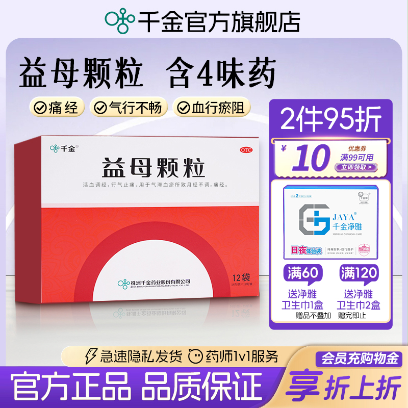 【千金】益母颗粒14g*12袋/盒
