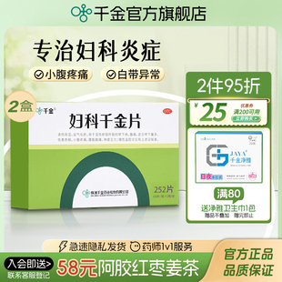 疗程 妇科千金片252片盆腔炎阴道炎异味白带异常妇科炎症专用药