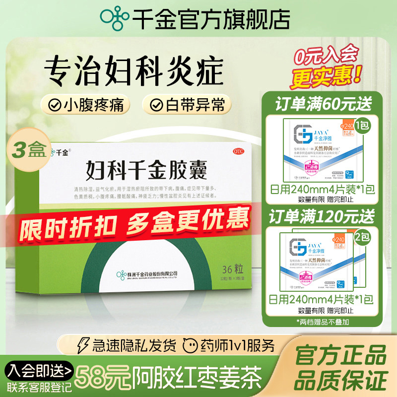 妇科千金胶囊36粒*3盒盆腔炎阴道炎白带异常妇科炎症专用药异味