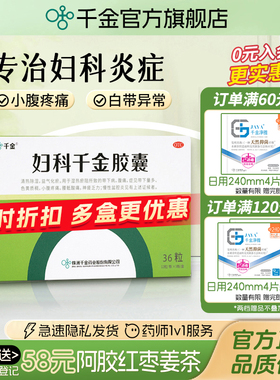 妇科千金胶囊36粒*3盒盆腔炎阴道炎白带异常妇科炎症专用药异味