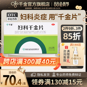 千金 妇科千金片旗舰店252片治疗盆腔炎宫颈炎妇科炎症用药消炎