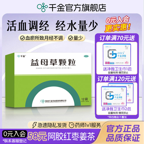 【千金】益母草颗粒15g*12袋/盒