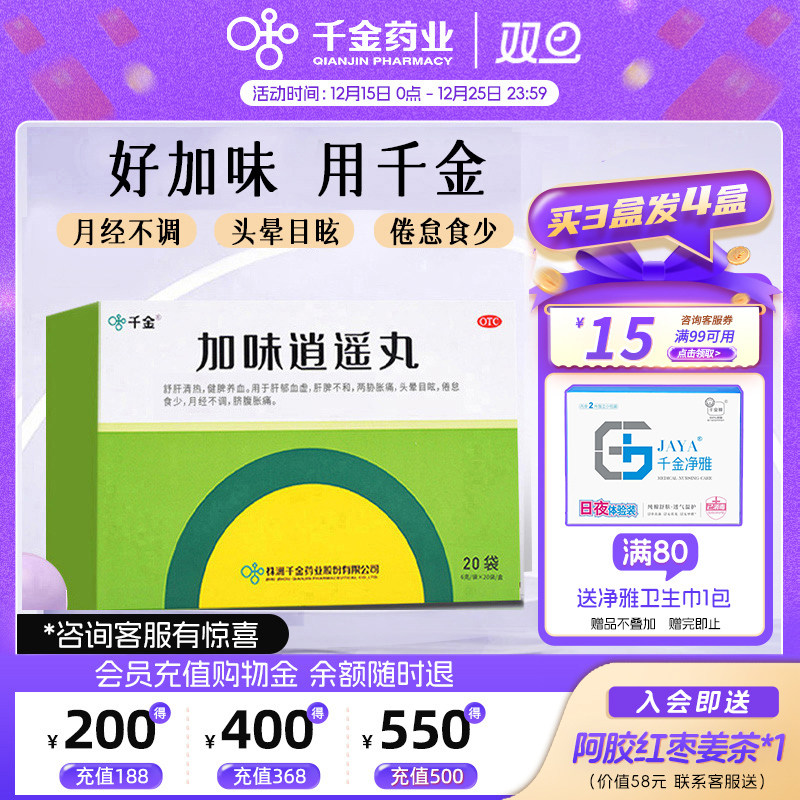 【千金】加味逍遥丸60mg*100丸*10袋/盒