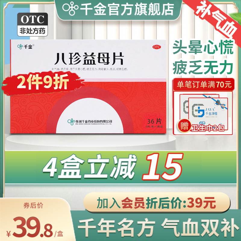 【千金】八珍益母片36片
