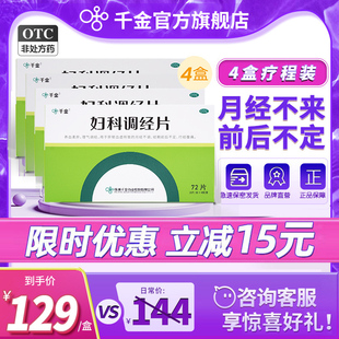 千金妇科调经片月经不调痛经更年期调理补气养血养颜中药 疗程装