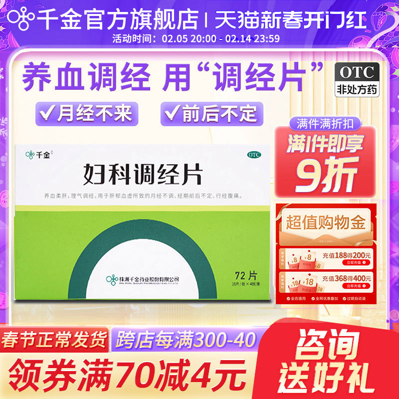 妇科调经片官方旗舰店月经量少调理气血月经不调不来中药调理催经