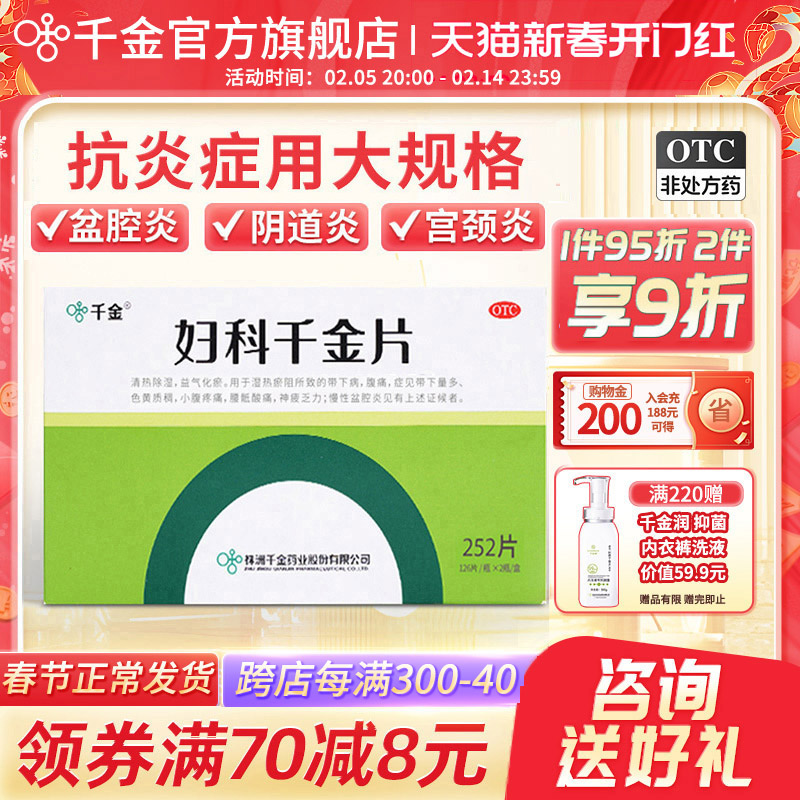 妇科千金片官方旗舰店252片 治疗盆腔炎宫颈炎的药妇科炎症专用药