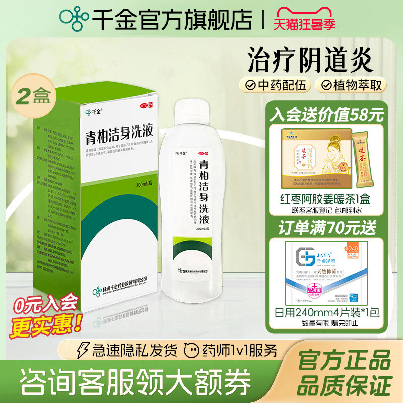 [千金]青柏洁身洗液200ml*1瓶/盒