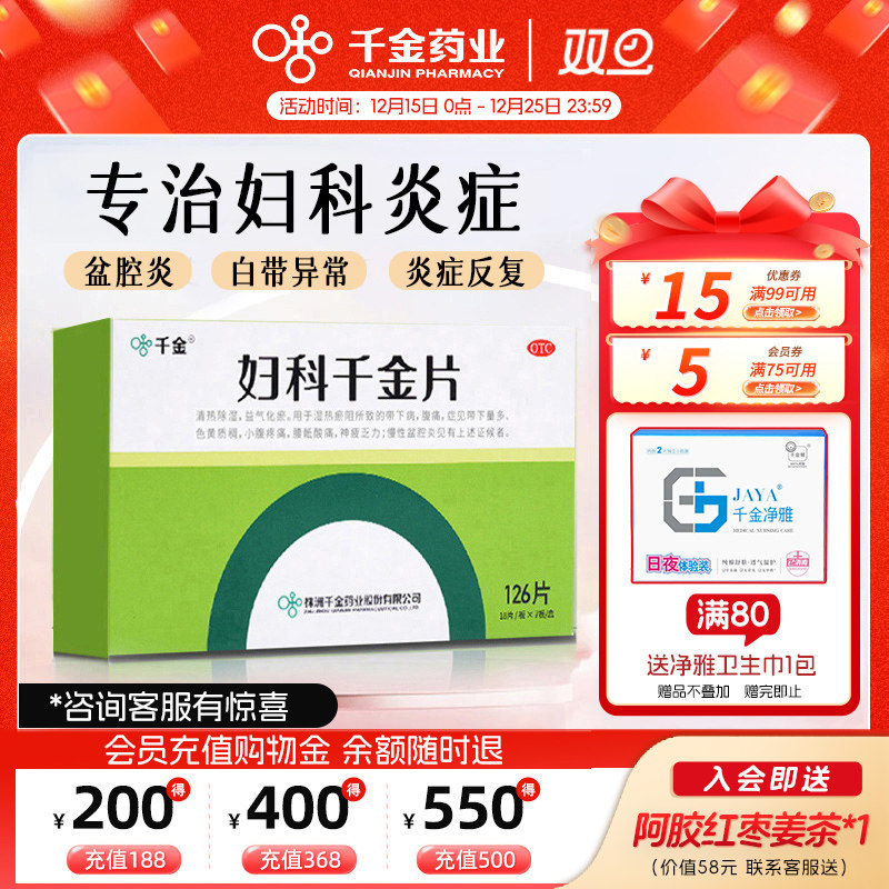 (妇科千金片126片盆腔炎阴道炎妇科炎症专用药有异味白带量多