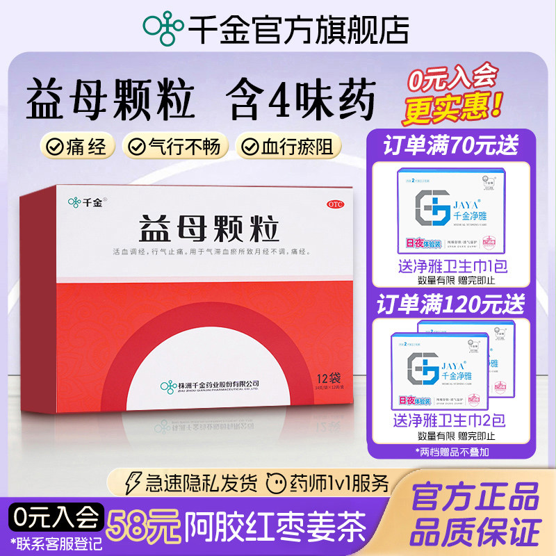 （千金益母颗粒益母草颗粒月经不调痛经活血化瘀经典中药调理量少