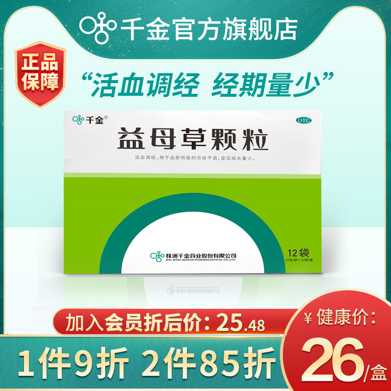 千金官方旗舰店益母草颗粒12袋活血调经经期量少月经不调中药调理