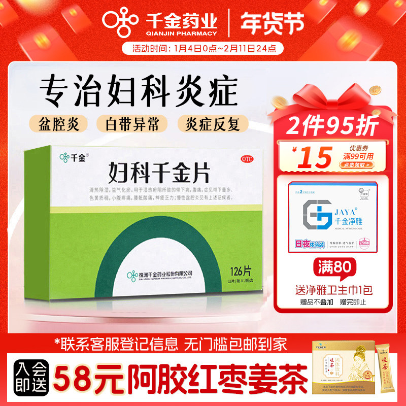 （妇科千金片126片盆腔炎阴道炎妇科炎症专用药有异味白带量多,OTC药品/国际医药,妇科用药,淘宝优惠券,粉丝福利购,淘宝优惠卷