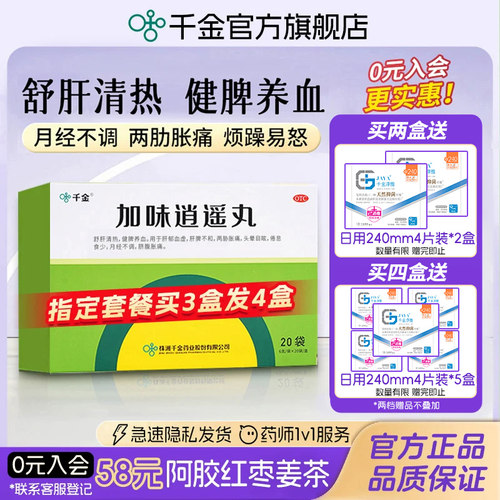 [千金]加味逍遥丸60mg*100丸*10袋/盒