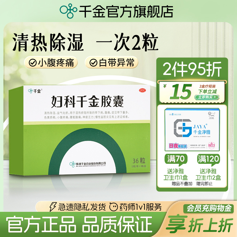 妇科千金胶囊36粒盆腔炎阴道炎异味白带异常妇科炎症专用官方正品
