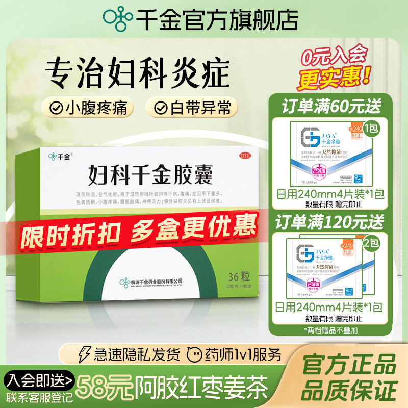 妇科千金胶囊36粒盆腔炎阴道炎异味白带异常妇科炎症专用官方正品