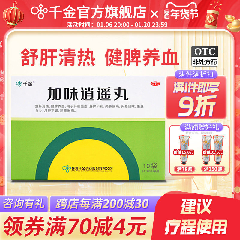 千金加味逍遥丸旗舰店10袋肝郁调经舒肝清热健脾养血黄褐斑消遥丸