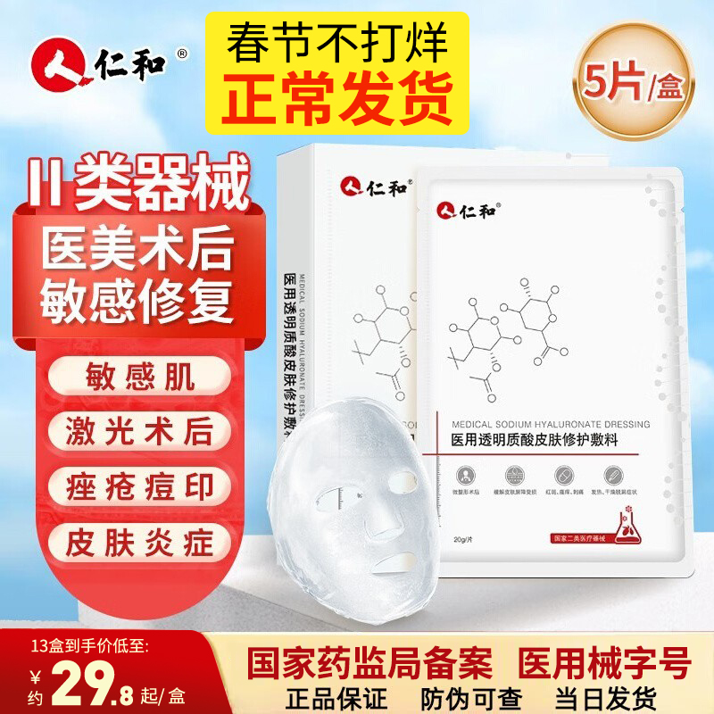 仁和医用冷敷贴械字号医美术后水光针修复敏感皮肤补水面膜型敷料