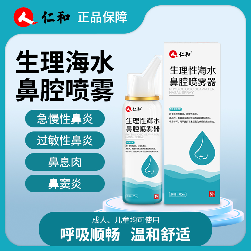 仁和生理性海盐水鼻腔喷雾器60ml成人鼻炎鼻塞喷雾家用儿童洗鼻器