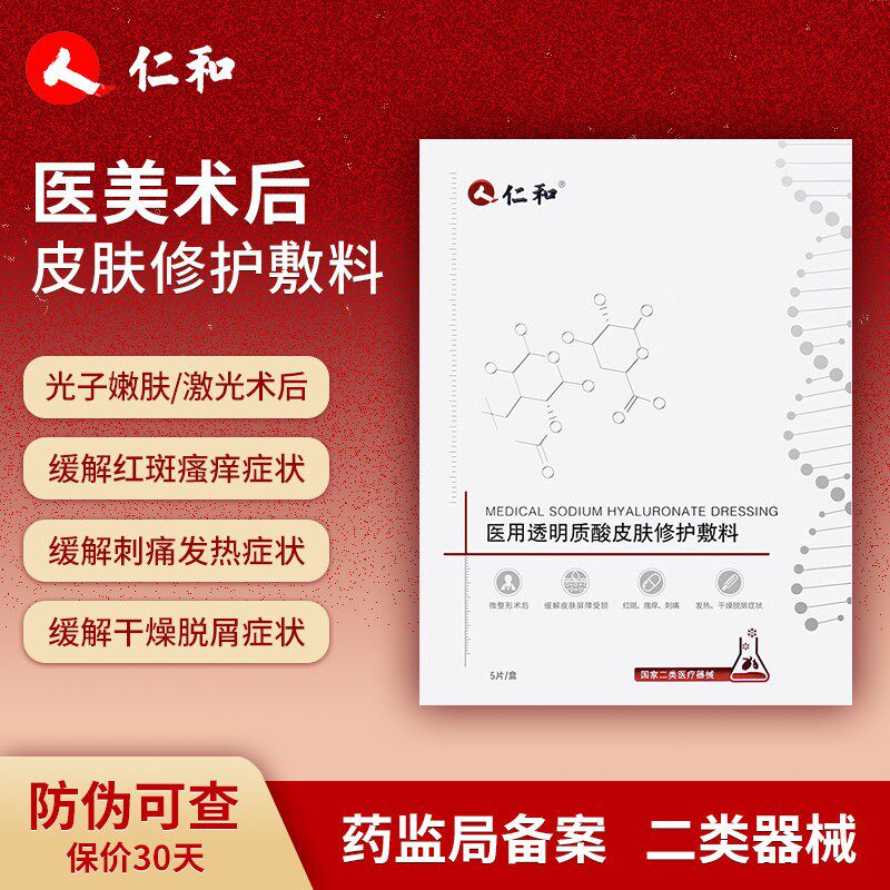 仁和医用冷敷贴械字号医美激光术后修护透明质酸皮肤面膜型敷料
