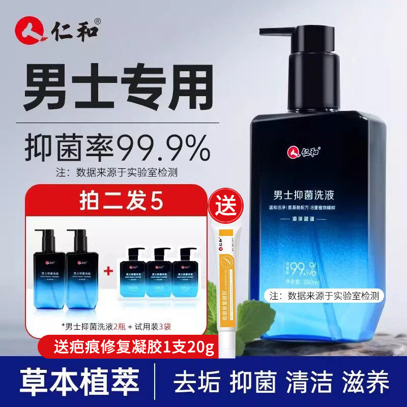 仁和男士私处护理清洗液私密清洁