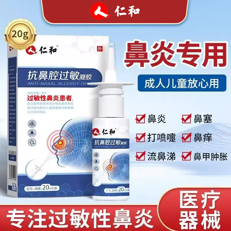 仁和医用抗鼻腔过敏凝胶敷料鼻炎