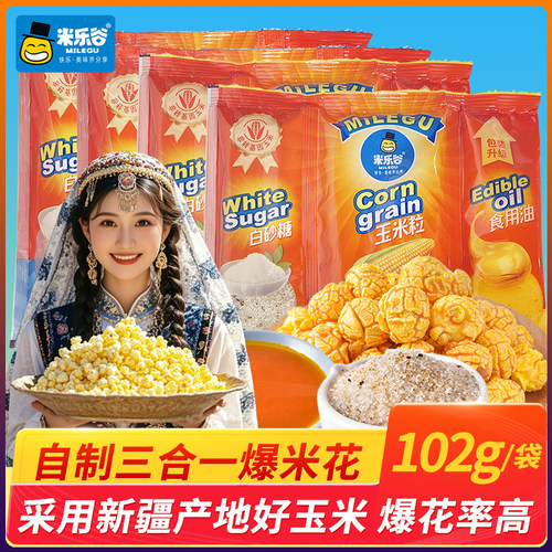 米乐谷自制三合一爆米花