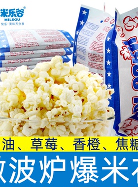 米乐谷爆米花微波炉专用玉米粒奶油味100g*5袋包邮袋装玉米花零食