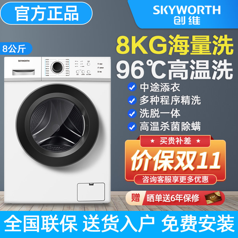 创维 8公斤 全自动 滚筒 洗衣机 大容量 家用 小型 租房 洗脱一体
