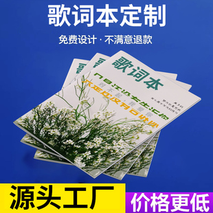 歌词本定制说明书样本图册小册子书籍打印宣传页彩页