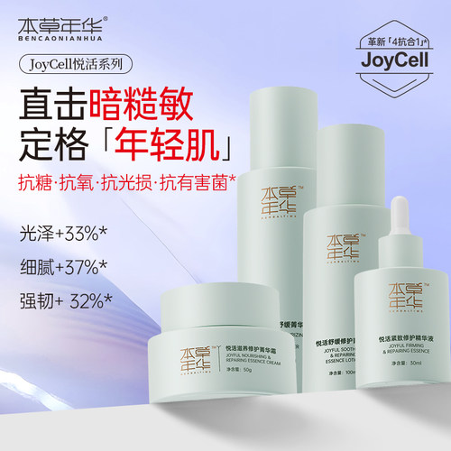 本草年华护肤套装平衡肌肤微生态