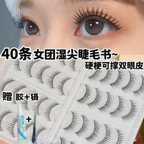 40条！可撑双眼皮的硬梗女团湿睫
