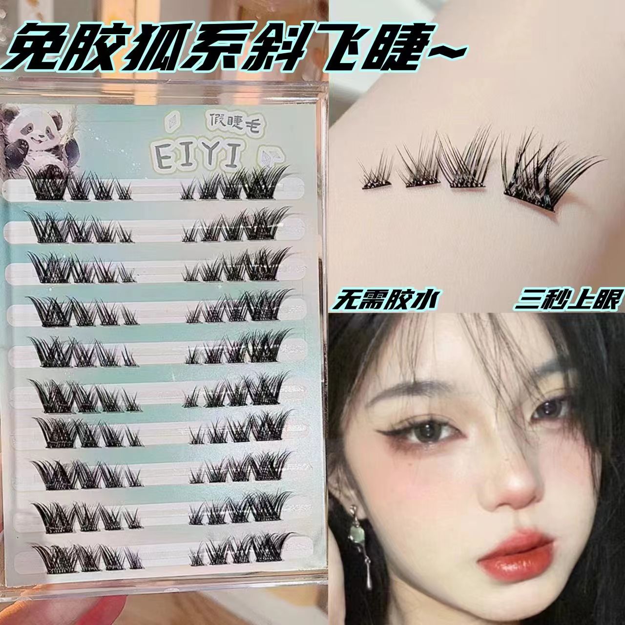 免胶清冷上镜狐狸眼睫毛！！！