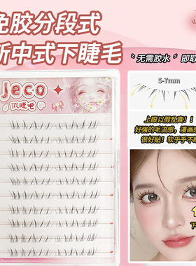 JECO免胶新中式下睫毛假睫毛女自然仿真自粘嫁接下眼睫毛2025新款