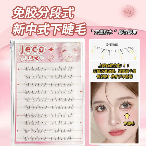 免胶新中式下睫毛假睫毛！