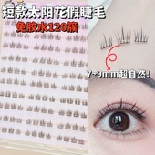 JECO免胶8mm短款 太阳花假睫毛书女超自然仿真2025新款 自粘眼睫毛