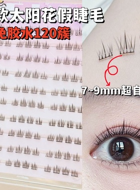 JECO免胶8mm短款太阳花假睫毛书女超自然仿真2025新款自粘眼睫毛