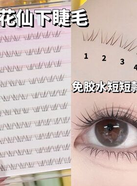 初恋感清透下睫毛！短款小花仙！