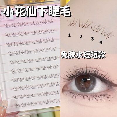 初恋感清透下睫毛！短款小花仙！