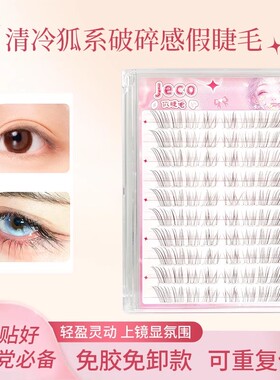 JECO免胶我见犹怜清冷感上睫毛超自然空气斜飞狐系小奶狐假睫毛