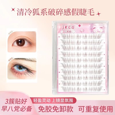 细！软！清冷破碎感狐系假睫毛