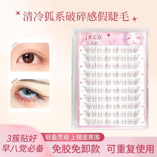 细！软！清冷破碎感狐系假睫毛
