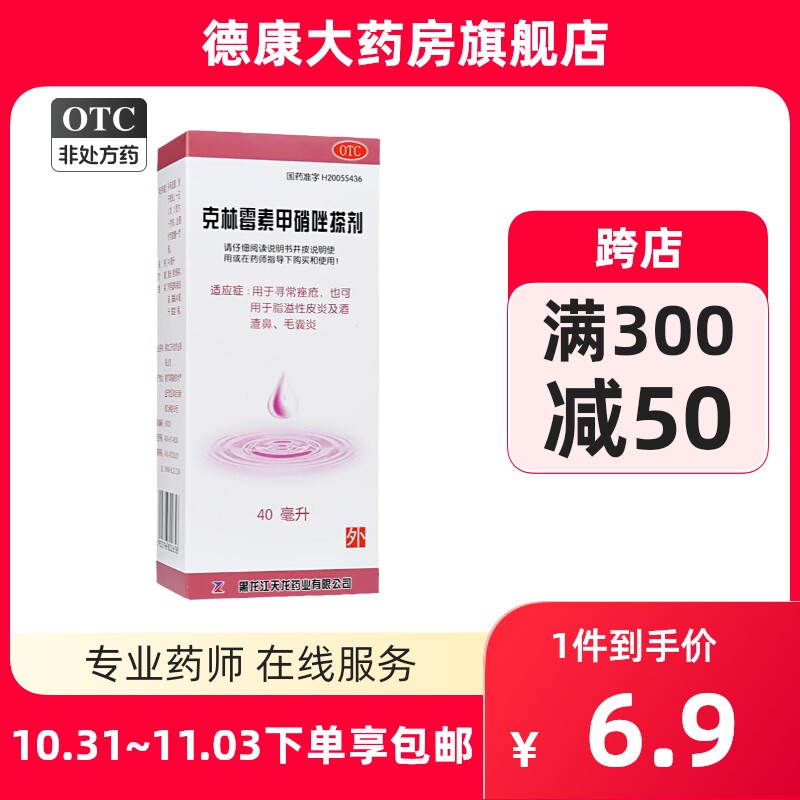 包邮】天龙克林霉素甲硝唑搽剂 40ml溢脂性皮炎酒渣鼻痤疮毛囊炎属于什么档次？