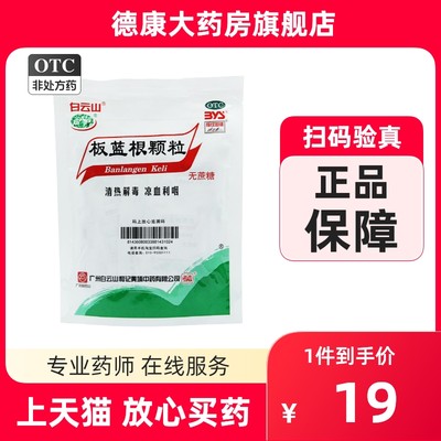 【白云山】板蓝根颗粒3g*20袋/包咽喉肿痛清热解毒清热颗粒咽喉炎