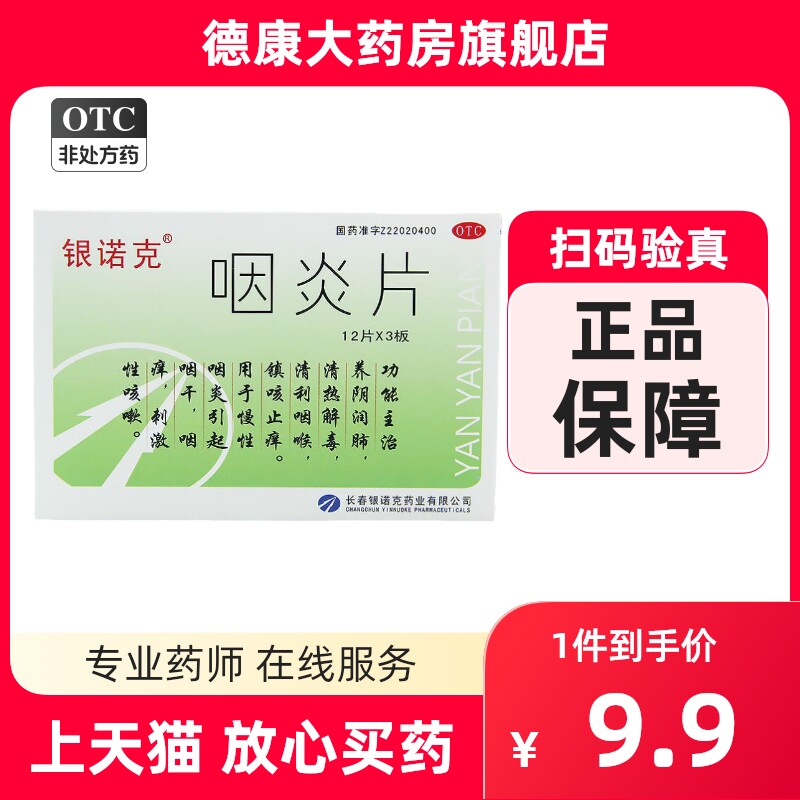 银诺克咽炎片0.25g*36粒清热解毒镇咳止痒咽干咽痒刺激性咳嗽