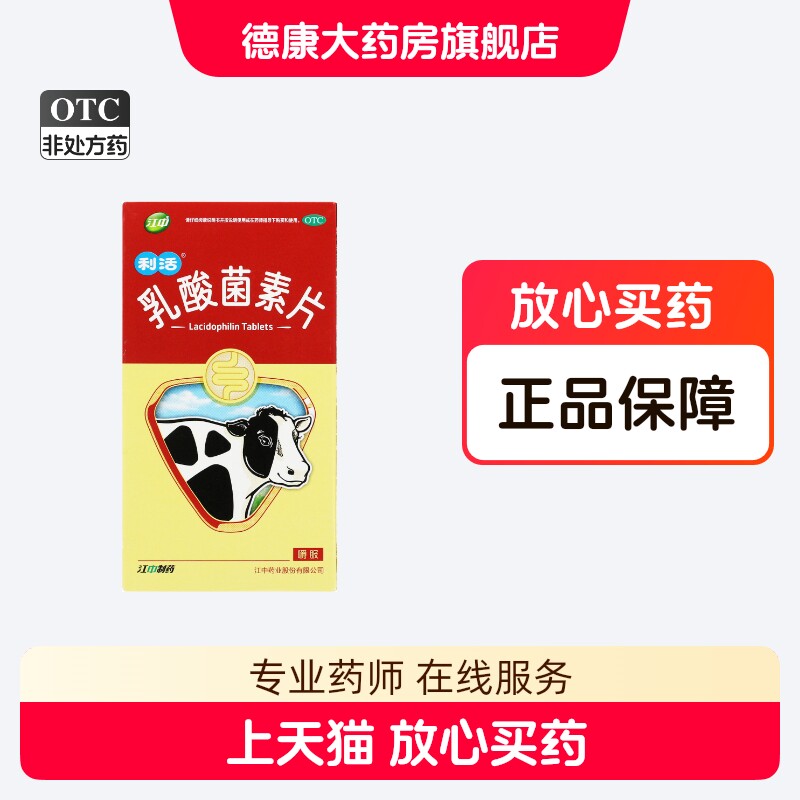 江中 乳酸菌素片 0.4g*64片/盒消化不良肠炎小儿腹泻 - 实物图