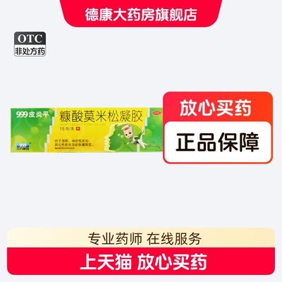 【999】糠酸莫米松凝胶0.1%*15g*1支/盒湿疹神经性皮炎荨麻疹皮炎皮肤瘙痒症