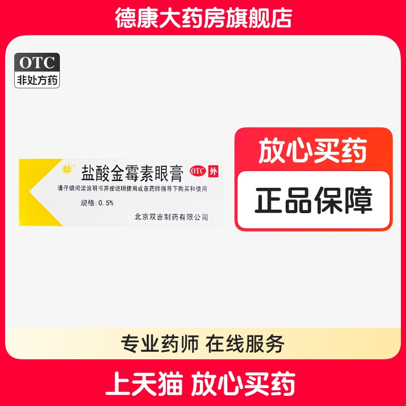 【双吉】盐酸金霉素眼膏0.5%*2.5g*1支/盒麦粒肿沙眼结膜炎眼睑炎祛痘