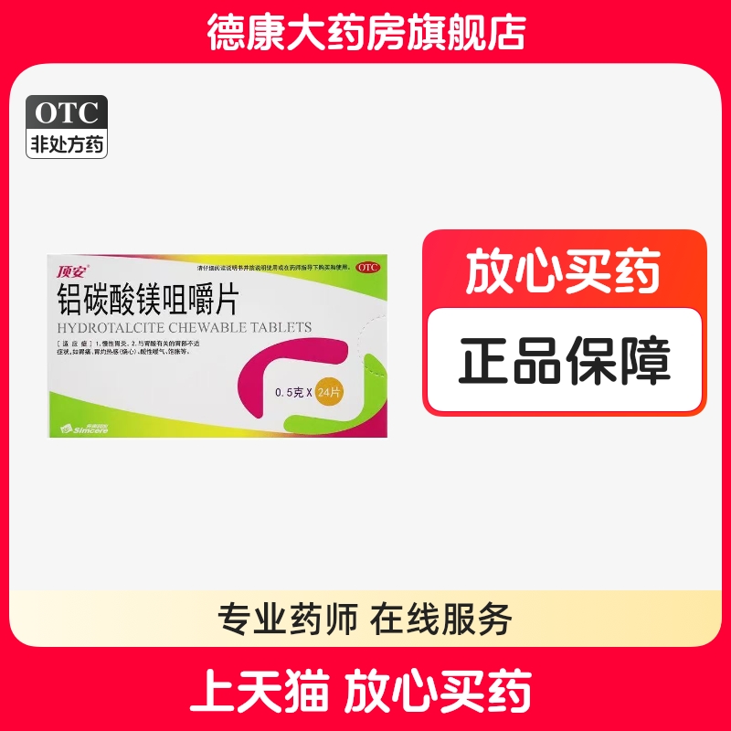 【顶安】铝碳酸镁咀嚼片0.5g*24片/盒胃痛慢性胃炎胃酸烧心嗳气